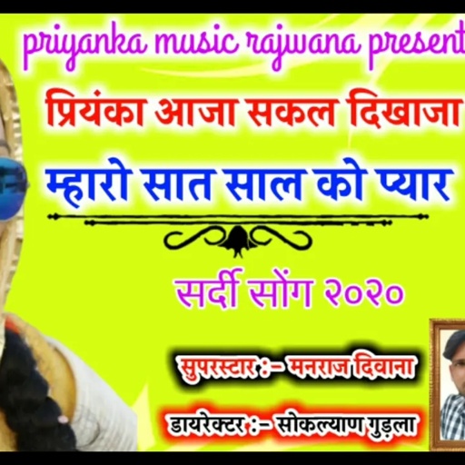song {738} सुपरस्टार मनराज दिवाना :-  प्रियंका आजा सकल दिखाजा "manraj diwana "