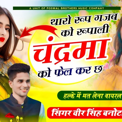 वायरल तर्ज में सोंग // थारो रूप गजब को रूपाली चंद्रमा को फेल कर छ // Veersingh Banota ~ #trending