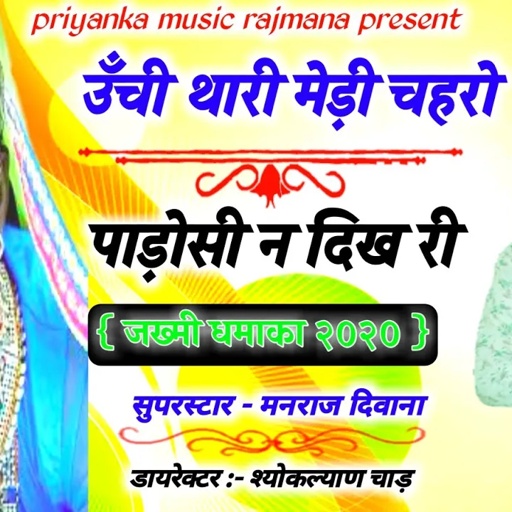 song {567} रॉकस्टार मनराज दिवाना :- ऊँची थारी मेड़ी जानू || manraj deewana 2020 ||