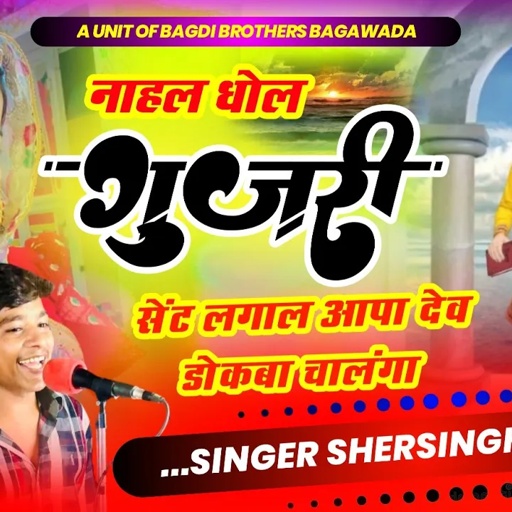 {406}_vairal song ll नाहल धोल गुजरी सेंट लगाल आपा देव डोकबा चालंगा !! Shersingh Bagdi ll vairal Song
