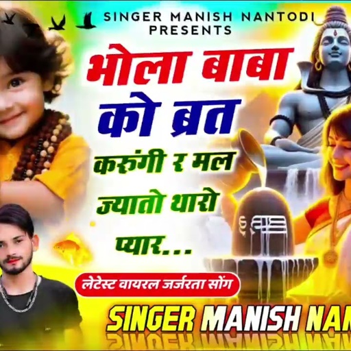 सावन का धमाका//भोला बाबा को ब्रत करुंगी र मल ज्यातो थारो प्यार//SINGER MANISH