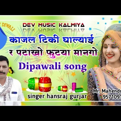 -song (382)स्पेशल दिपावली सोगंll काजल टिकी घाल्याई र पटाखो फुटया मानगो!!सिंगर हंसराज गुर्जर