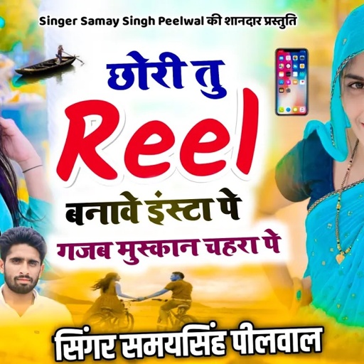 Instagram Reel Song !! छोरी तु रील बनावे इंस्टा पे गजब मुस्कान चहरा पे !! singer Samay Singh Peelwal