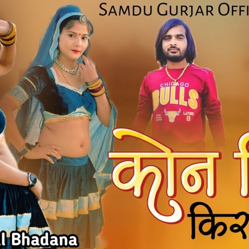 कोने डील किराया को || Kone Dil Kiraya Ko || Samdu Gurjar || Kanhaiya Lal Bhadana || Samdu Gurjar