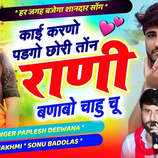 वायरल होगा यह सोंग ट्रेंडिंग//काई करणो पडगो छोरी तोंन रानी बणाबो चाहु चू//SINGER PAPLESH DEEWANA