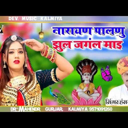 #नारायण_पालणु_झुल_काकड़_माय//singer hansraj Gurjar Song 2021//  सुपर हिट पैदल यात्रा सोगं