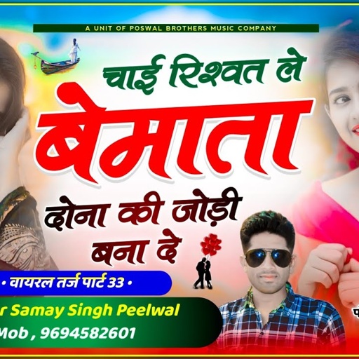 वायरल तर्ज पार्ट 33 !! चाई रिश्वत ले बेमाता दोना की जोड़ी बना दे !! Singer Samay Singh Peelwal