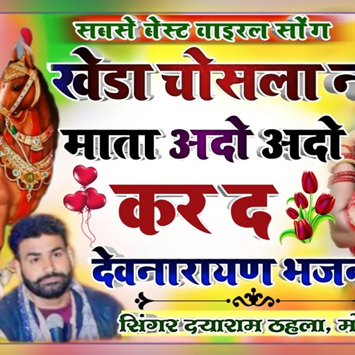 Dayaram Tahala !!खेड़ा चोसला न माता आदो आदो करद!!सिंगर मोरपाल गुर्जर ,दयाराम ठहला!! देवनारायण धमाका