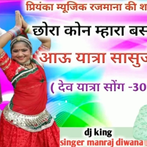 song-267 dj king सिगंर मनराज दिवाना:- छोराकोन म्हारा बसकी " बिल्कुल पुरानी आवाज मे खतरनाक सोग"