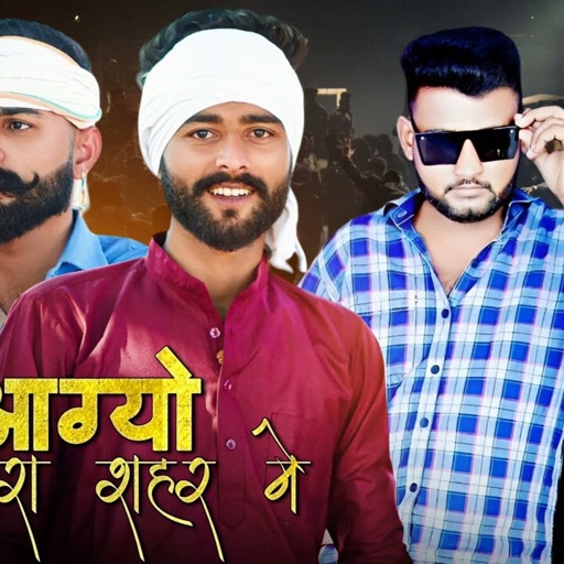 ले आग्यो थारा शहर में || Madan Gurjar || New Rajasthani Song 2024 | Madan Gurjar Official