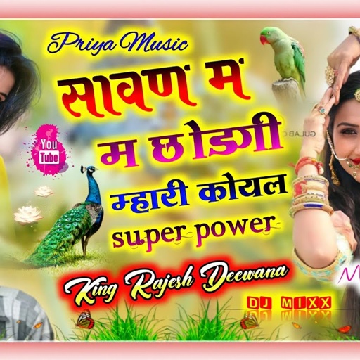 Song {198} 𝐍𝐨.𝟏 𝐃𝐣 𝐒𝐨𝐧𝐠 || Gujjar King-Rajesh Deewana || Sawan m Chodgi Koyal Mahri || Priya Music..