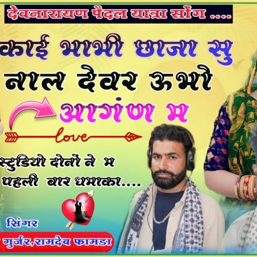सिंगर दयाराम गुर्जर, रामदेव फामडा || काई भाभी छाजा सु नाल || #देवनारायण_बगड़ावत_सोंग_2023 || Ramdev