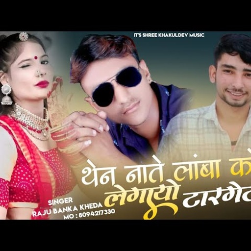 New Rajsthani Dj song 2024 Singer Raju Banka kheda new song 2024 अरे थेन नाते लांबा को लेगायो टारगेट