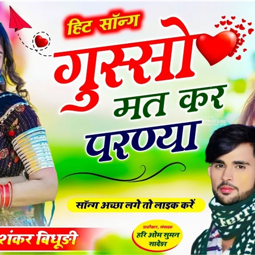 Full Dj Song !! गुस्सो मत कर परण्या !! सिंगर शंकर बिधूड़ी || धमाकेदार आवाज में धमाकेदार सॉन्ग