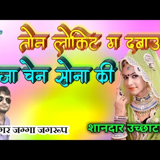 सिंगर जग्गा जगरूप ।। शानदार उच्छाटा सोंग।। तोन लोकिट में दबाउ ये  बणजा चेन सोना की jagga jagroop