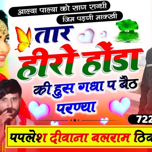 बिल्कुल हट कर नया धमाका//तारा हीरो होडा की हुस गघा प बैठ परण्या!! SINGER PAPLESH DEEWANA Balram