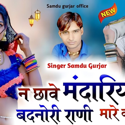ने छावे मंदारिया वाली बदनोरी राणी मारे वाई लाणी || Singer Samdu Gurjar || Kanhaiya Lal Bhadana