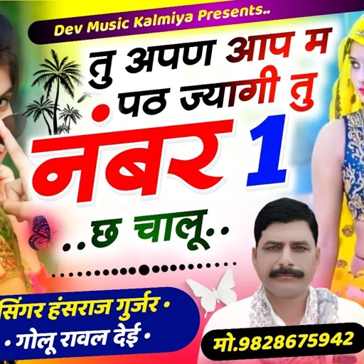 #viral_song#तु_अपण_आप_म_पठ_ज्या_गी_तु_नंबर_1_छ_चालू//#Singer_Hansraj_Gurjar&Golu_Rawal