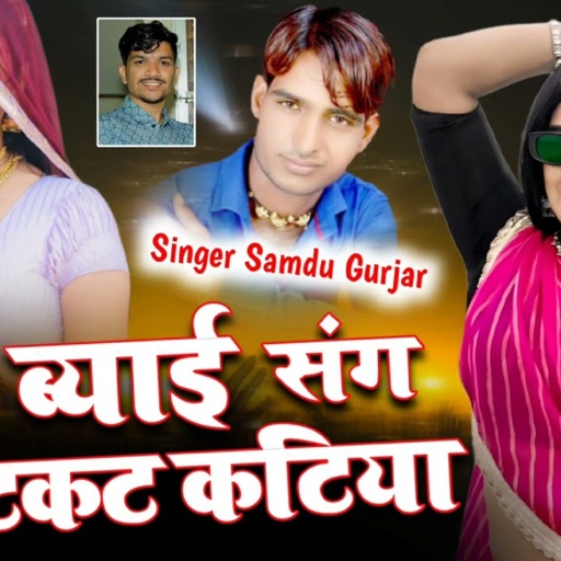 दुजा ब्याई संग टिकट कटिया || Duja Byai Sang Tikat Katiya || Samdu Gurjar || Kanhaiya Lal Bhadana