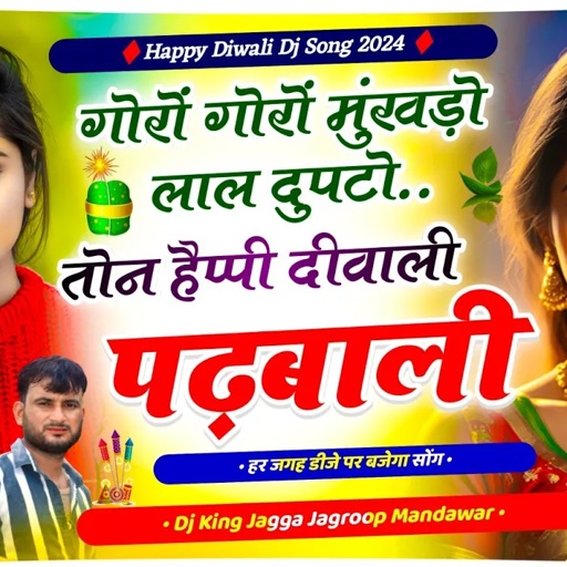 jagga jagroop diwali song 2024 || TON HAPPY DIWALI PADBALI || सिंगर जग्गा जगरुप मंडावर दीवाली सोंग