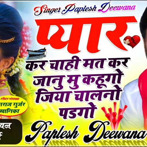सबसे तेज वायरल सॉन्ग!! प्यार कर चाही मत कर जानु मु कहुगो जिया चालनो पडगो!! SINGER PAPLESH DEEWANA