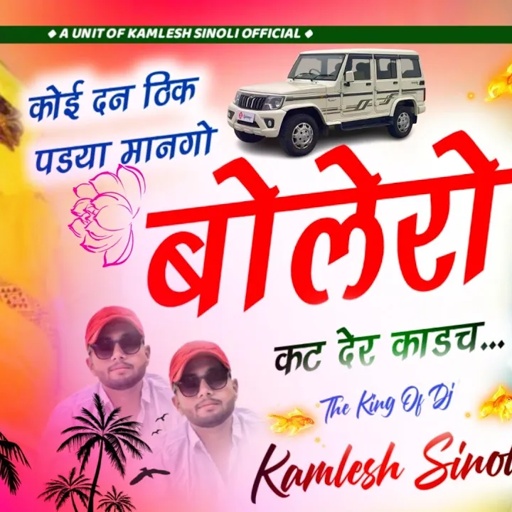 Bolero Lover Special Song || कोई दन ठीक पड्या मानगो बोलेरो कट देर काडच || Kamlesh Sinoli New Song