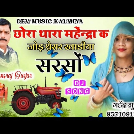 singer hansraj Gurjar Dj uchata song 2021//छोरा थारा महेंद्रा क जोड़ थ्रेसर खाडया सरसों/uchata song