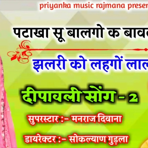 song {691} सुपरस्टार मनराज दिवाना :- दिवाली प सकल दिखाजा लाडला "manraj diwana "