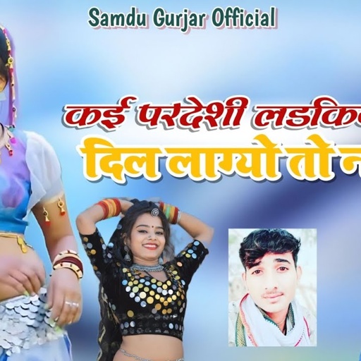 कई परदेसी लड़किया सु दिल लाग्यो तो नही || Pardeshi Ladki Su Dil Lagyo to Nhi || Samdu Gurjar