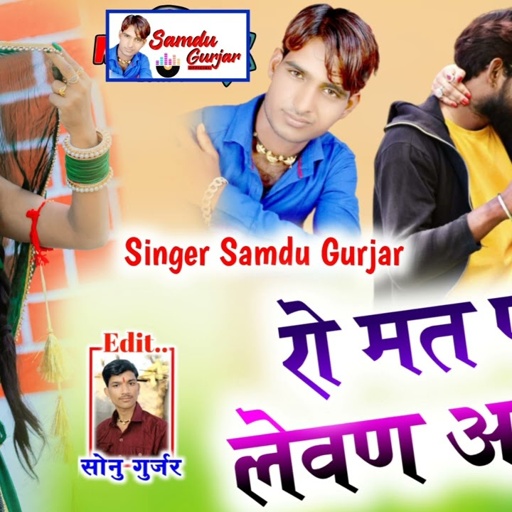 रो मत पगली लेवण आऊ !!  सिंगर समदु_गुर्जर_लादुवास !! 2023 Nev Song
