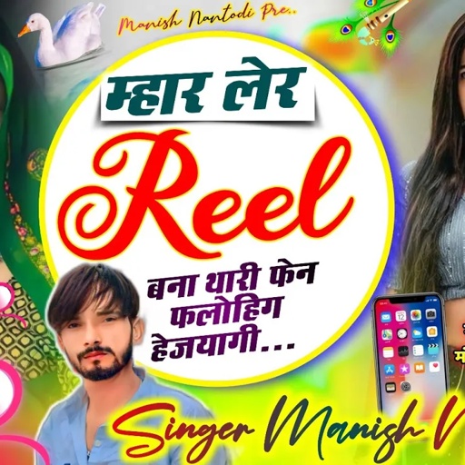वायरल तर्ज मे || म्हार लेर Reel बना थारी फेन फॉलोहिग हे जयागी || SINGER MANISH NANTODI