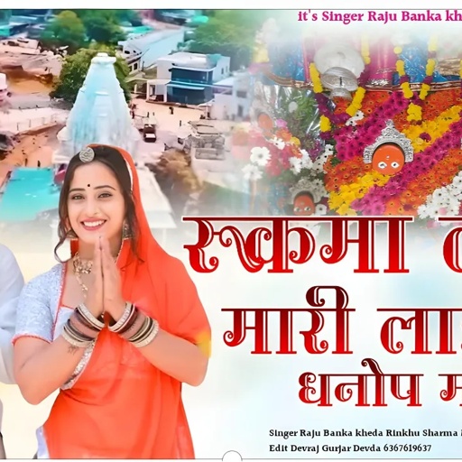 रूकमा लाणी मारी लाडी के धनोप माता//Raju Banka kheda Rinkhu Sharma New song 2024 न्यू सोंग माता जी