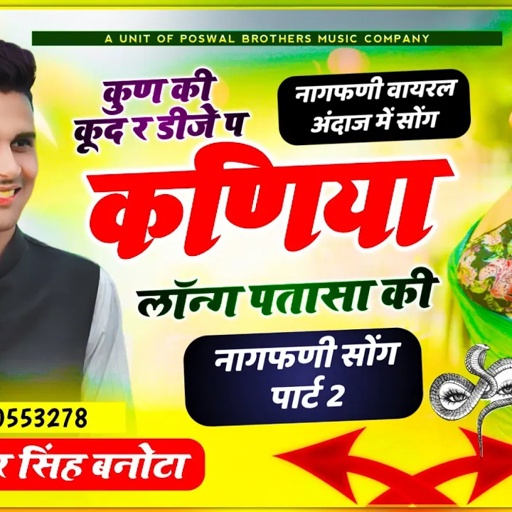 नागफणी पार्ट 2 ~ कुण की कूद र डीजे प कणिया लॉन्ग पतासा की // Chudo nagfani ko mange,veersingh banota