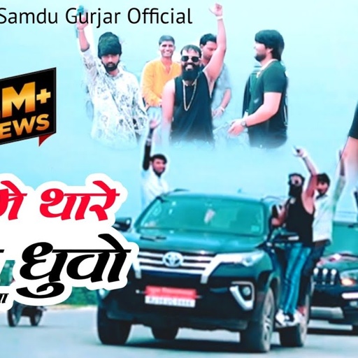 गली में थारे धुवो धुवो कर दुला || Gali Me Thare Dhuwo Dhuwo kar Dula || Singer Samdu Gurjar
