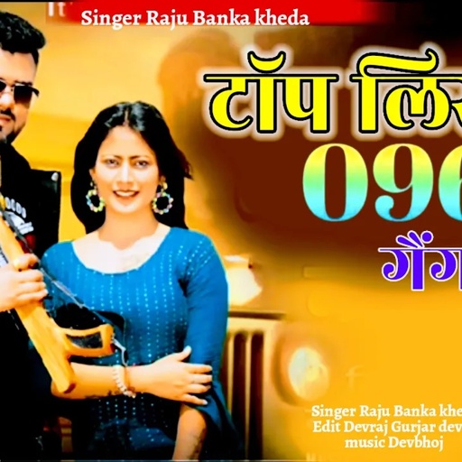 New Rajsthani gangster song Singer Raju Banka kheda new song 2024 टाॅप लिस्ट में 0968 गैंग वाला