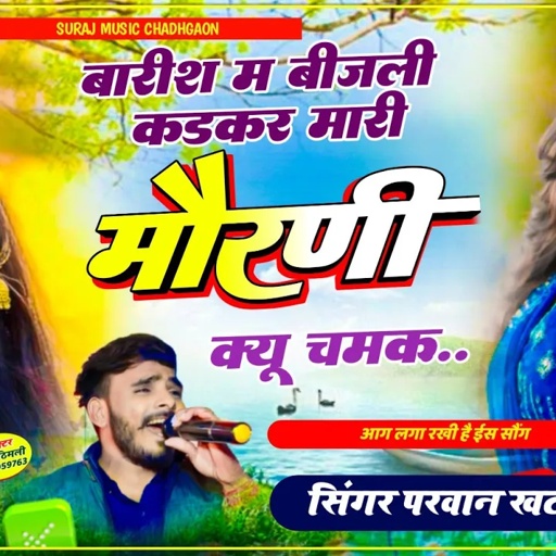 Song (782) बारीश म बिजली कडक र मारी मौरणी क्यौ चमक// Mari Morni Kyu Chamk!! Parwan Khatana Song2024