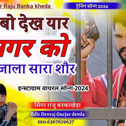 New Rajsthani Gangster song 2024 Singer Raju Banka kheda new song 2024 रूतबो देख यार धनगर को रुक