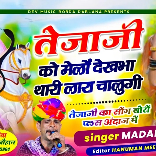 सोंग(1586)सिंगर मदन फामडा//तेजाजी महाराज का बोरों प्लस अंदाज मे ट्रेडिंग सोंग//तेजाजी को मेलों देखभा