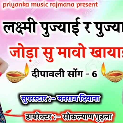 song {696} सुपरस्टार मनराज दिवाना :- लक्ष्मी पुज्याई र पुज्याई "manraj divana diwali song 2020 "