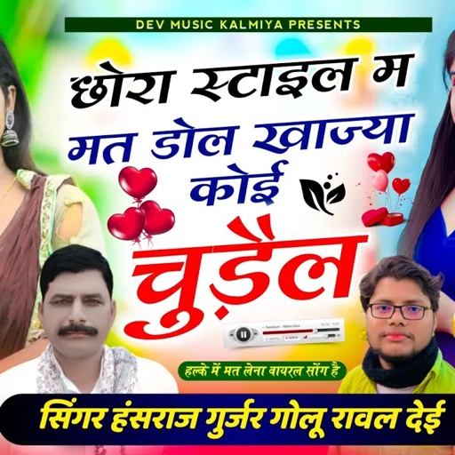 #100%वायरल_सोगं!!छोरा स्टाईल म मत डोल खाज्या कोई चुड़ैल//singer Hansraj Gurjar Golu rawal