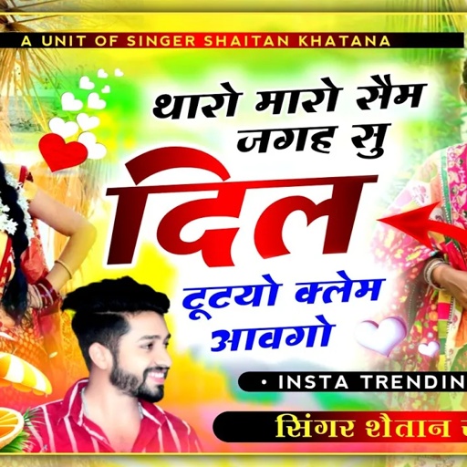फिर मचैगा तहलका -थारो मारो सैम जगह सु दिल टूटयो क्लेम आवगो !! Singer Shaitan Khatana Viral Song 2024
