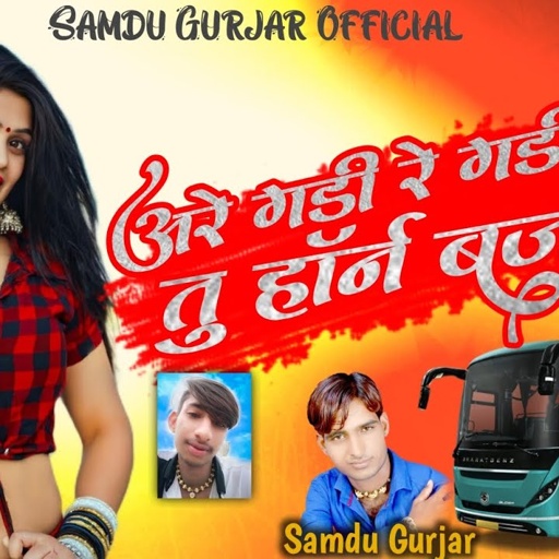 अरे गड़ी रे गड़ी तु हॉर्न बजावे || Singer Samdu Gurjar || Samdu Gurjar official