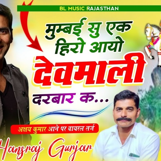 Akshay Kumar Devmali New Song || मुम्बई सु एक हिरो आयो देवमाली दरबार के ✓✓ Viral Song Hansraj Gurjar