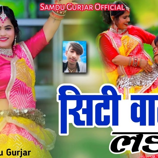 सिटी वाली लड़की परण लायो यार || Singer Samdu Gurjar || Kanhaiya Lal Bhadana || Samdu Gurjar Official