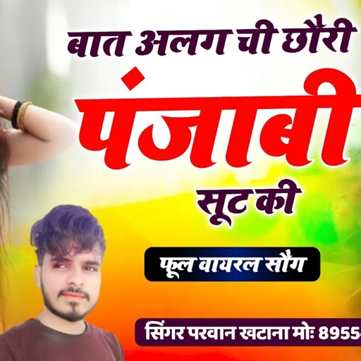Song (531) वायरल स्टाइल मै!!बात अलग ची छौरी पंजाबी सूट की Super Star  Singer Parwan Khatana Songs