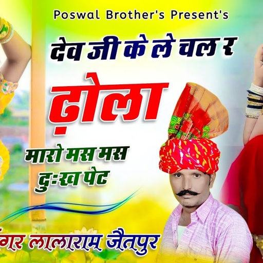 Song (934) देव भजन_म्हारो मस मस दुःख पेट | जय श्री देव | लाला राम गुर्जर #सोनम_गुजरी_देव_न्यू_भजन
