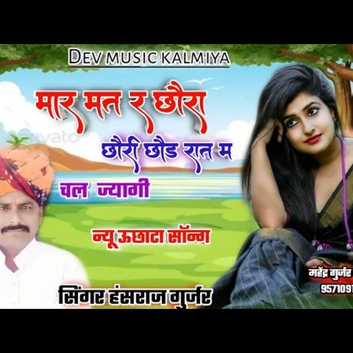 song(15)मार मत रे छोरा!! देसी उछाटा सॉन्ग सिंगर हंसराज गुर्जर।। hansraj gurjar full uchata song 2021