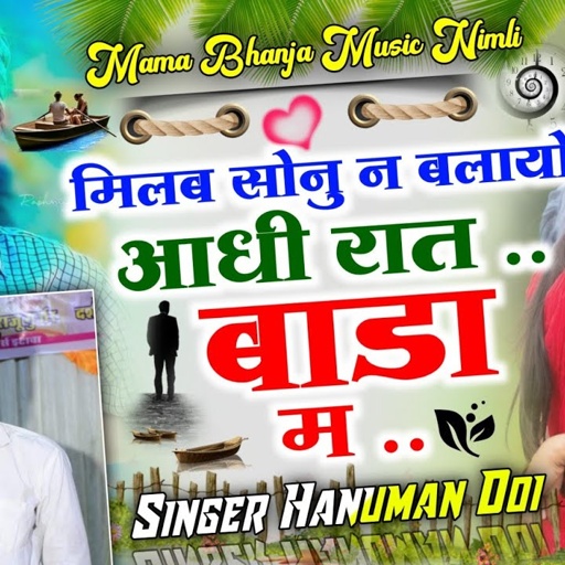 [608] होड जो भी अपनी !! मिलब सोनु न बल्यो आधी रात बाडा म !! सिंगर हनुमान डोई , uchata geet 2022