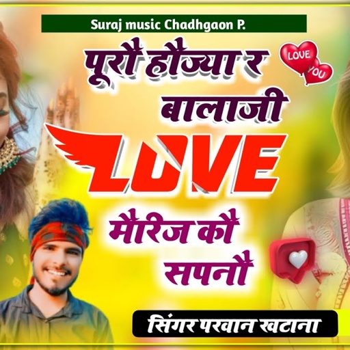 Song(464) पूरौ हौज्या र बालाजी Love मैरिज कौ सपनौ!!सिंगर परवान खटाणा का दर्द भरा सौंग Parwan Khatana