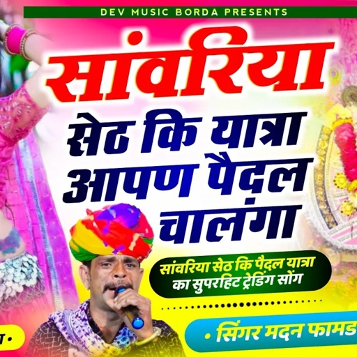 सोंग(1567)सिंगर मदन फामडा👑पहली बार सांवरिया सेठ कि पैदल यात्रा का सुपरहिट ट्रेडिंग सोंग🥰सांवरिया सेठ
